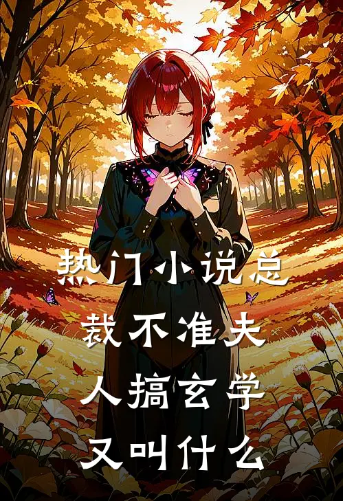 热门小说总裁不准夫人搞玄学又叫什么