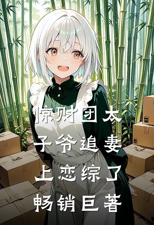 惊财团太子爷追妻上恋综了畅销巨著