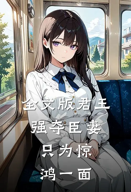全文版君王强夺臣妻，只为惊鸿一面