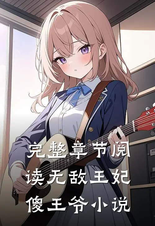 完整章节阅读无敌王妃傻王爷小说