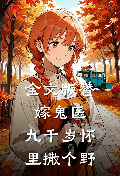 全文版替嫁鬼医：九千岁怀里撒个野