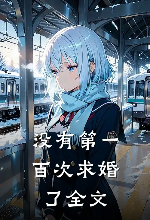 没有第一百次求婚了全文