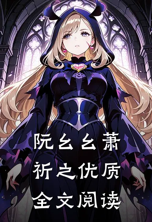 阮幺幺萧祈之优质全文阅读