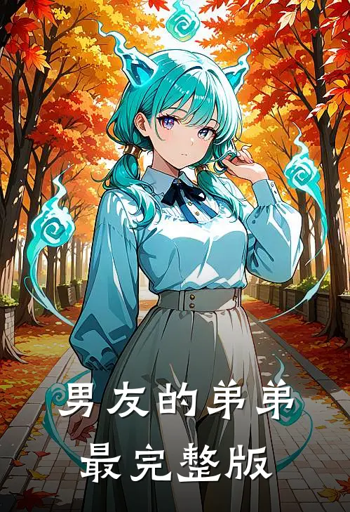 男友的弟弟最完整版