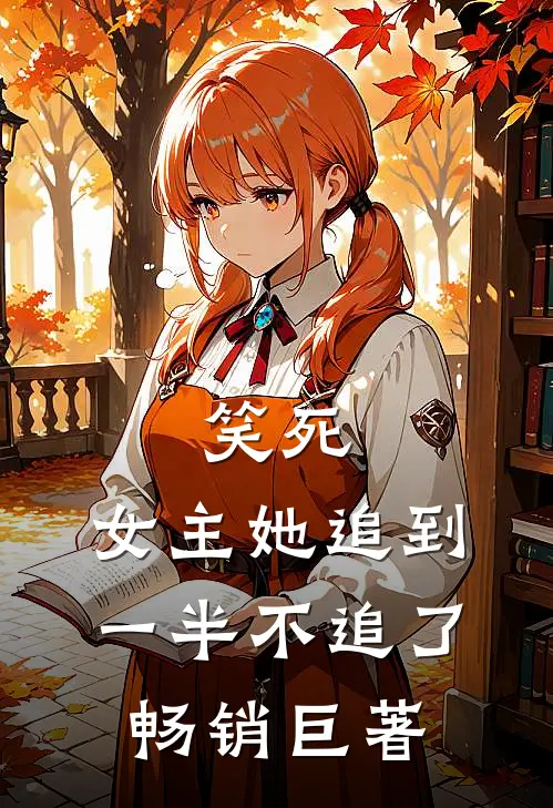 笑死，女主她追到一半不追了畅销巨著