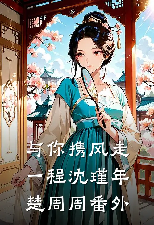 与你携风走一程沈瑾年楚周周番外