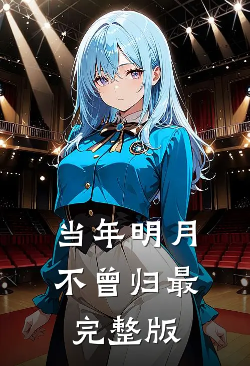 当年明月不曾归最完整版