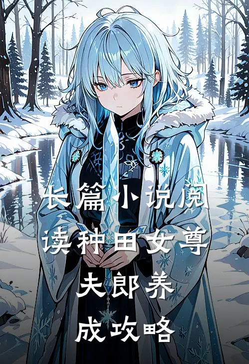 长篇小说阅读种田女尊：夫郎养成攻略
