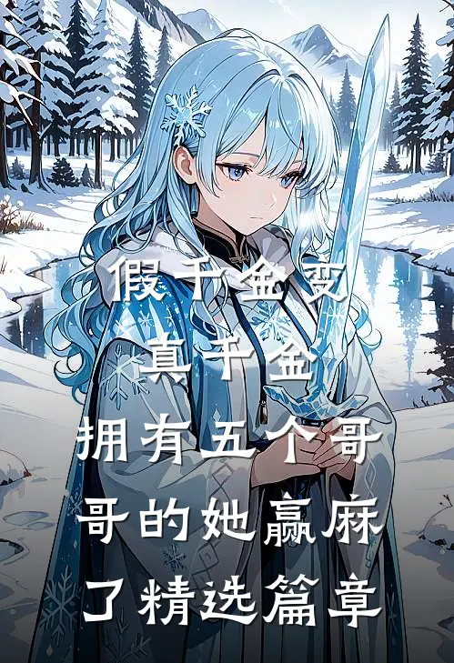 假千金变真千金，拥有五个哥哥的她赢麻了精选篇章