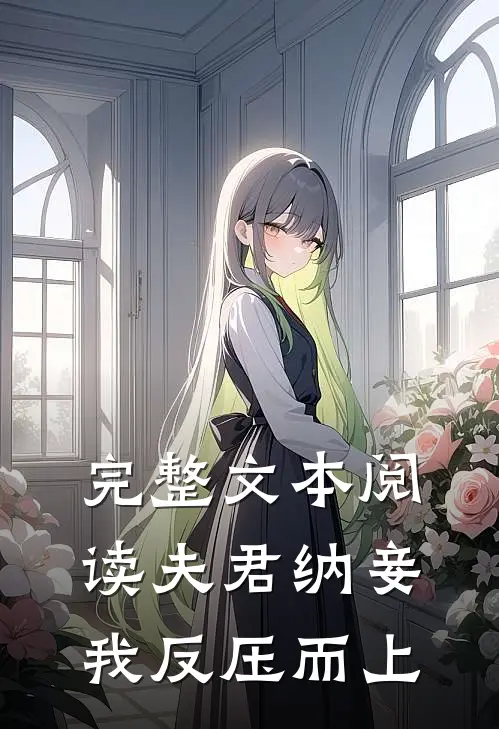 完整文本阅读夫君纳妾，我反压而上