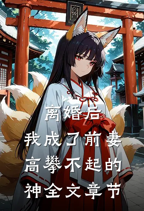 离婚后，我成了前妻高攀不起的神全文章节