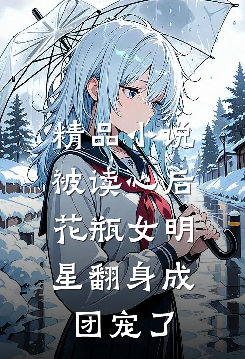 精品小说被读心后，花瓶女明星翻身成团宠了