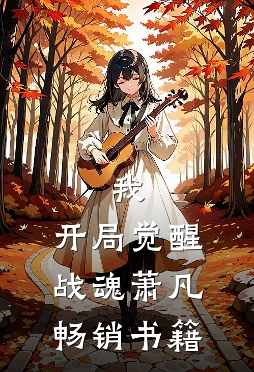 我,开局觉醒战魂萧凡畅销书籍