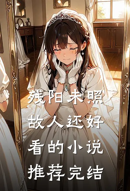 残阳未照故人还好看的小说推荐完结