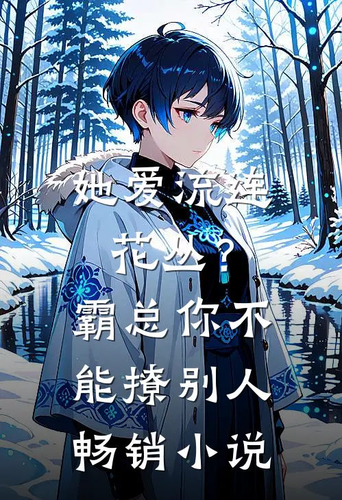她爱流连花丛？霸总：你不能撩别人畅销小说