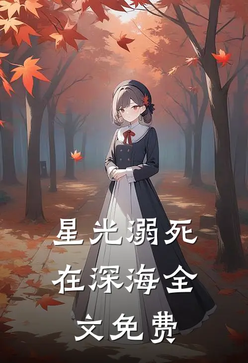 星光溺死在深海全文免费