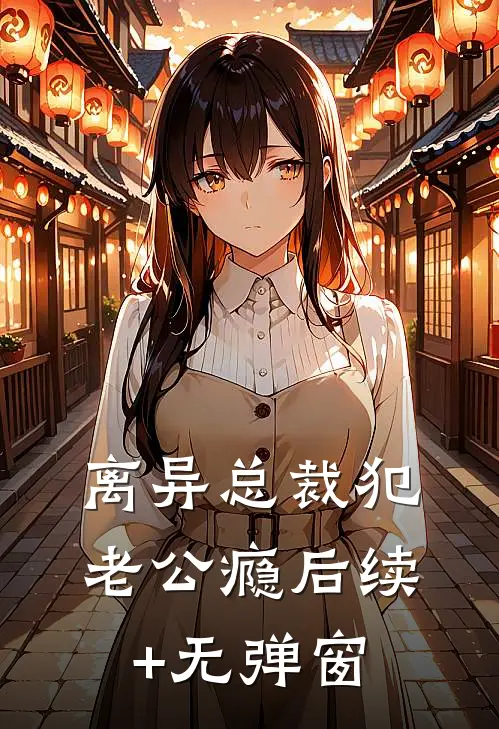离异总裁犯老公瘾后续+无弹窗