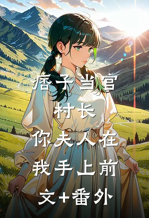 痞子当官：村长，你夫人在我手上前文+番外