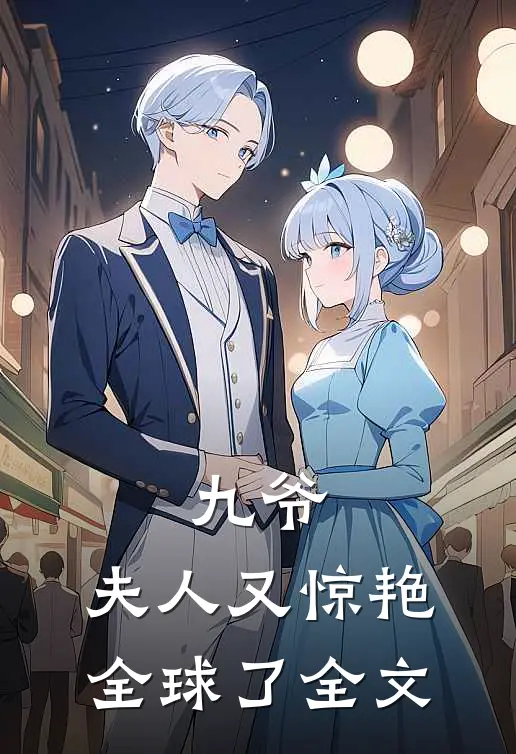 九爷，夫人又惊艳全球了全文
