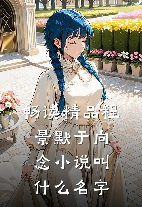 畅读精品程景默于向念小说叫什么名字