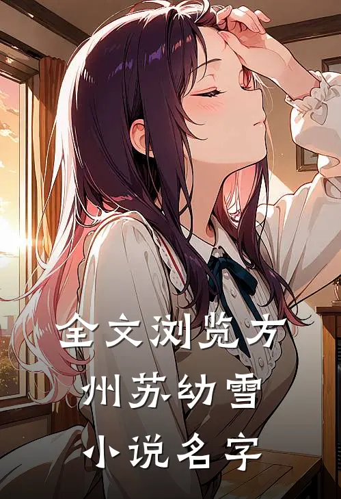 全文浏览方州苏幼雪小说名字
