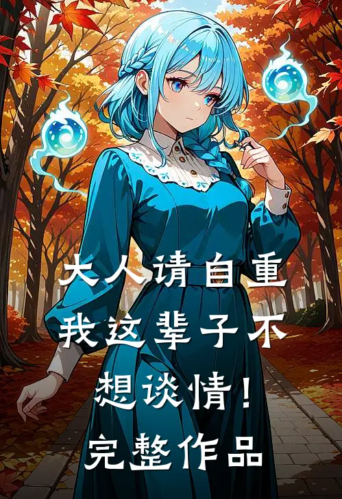 大人请自重，我这辈子不想谈情！完整作品