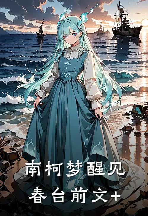 南柯梦醒见春台前文+
