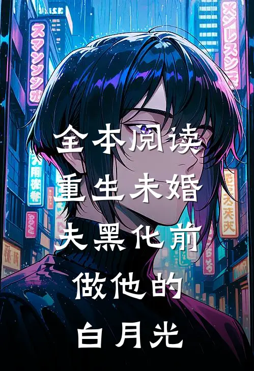 全本阅读重生未婚夫黑化前，做他的白月光