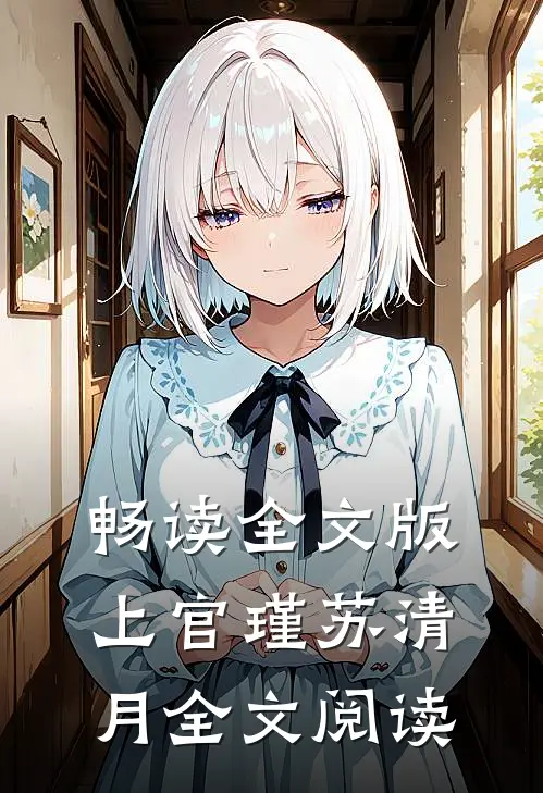 畅读全文版上官瑾苏清月全文阅读