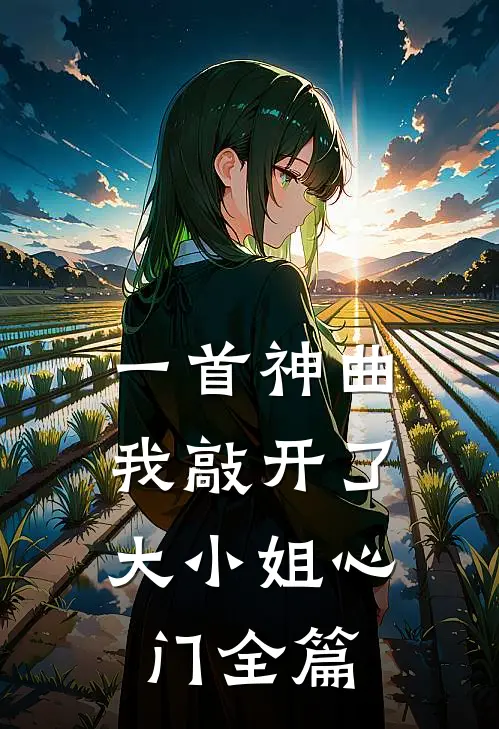 一首神曲，我敲开了大小姐心门全篇
