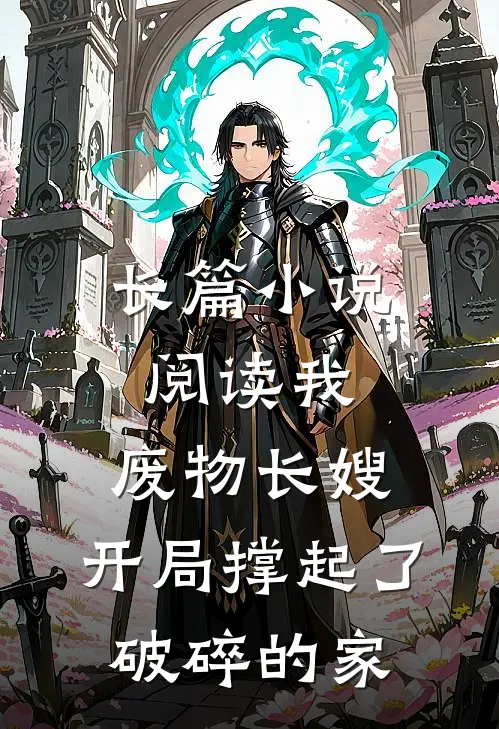 长篇小说阅读我，废物长嫂，开局撑起了破碎的家