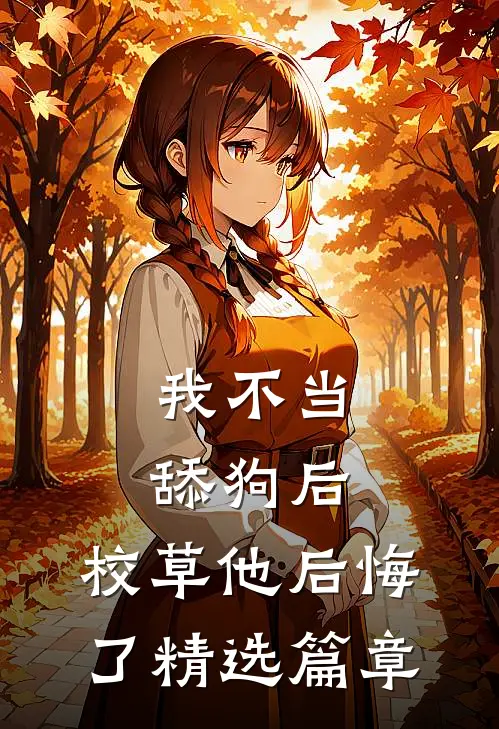我不当舔狗后，校草他后悔了精选篇章