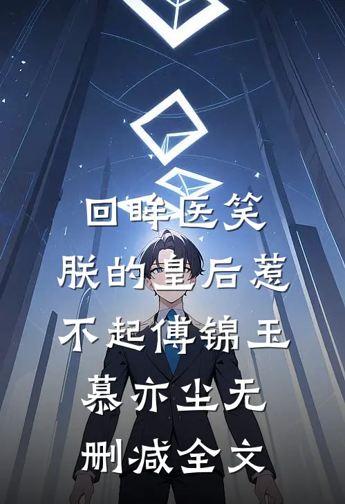 回眸医笑，朕的皇后惹不起傅锦玉慕亦尘无删减全文
