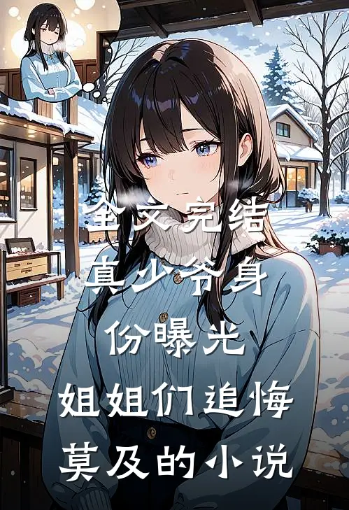 全文完结真少爷身份曝光,姐姐们追悔莫及的小说