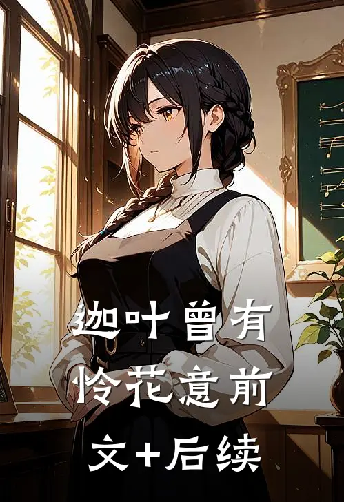 迦叶曾有怜花意前文+后续
