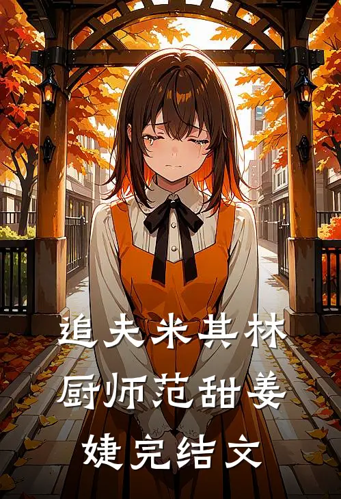 追夫米其林厨师范甜姜婕完结文
