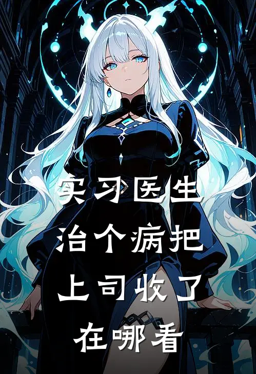 实习医生：治个病把上司收了在哪看