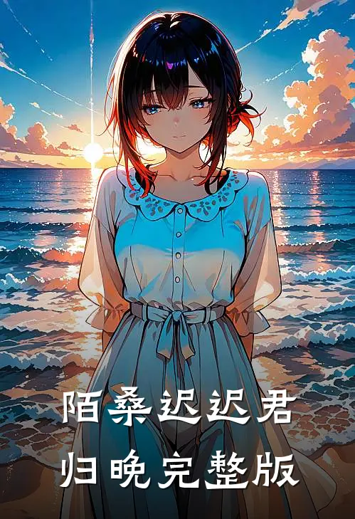 陌桑迟迟君归晚完整版