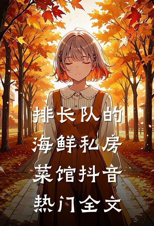 排长队的海鲜私房菜馆抖音热门全文