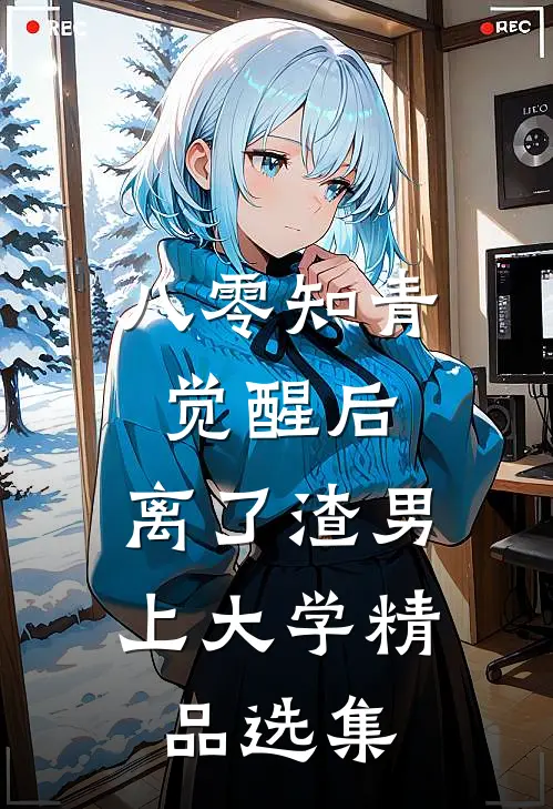 八零知青觉醒后，离了渣男上大学精品选集