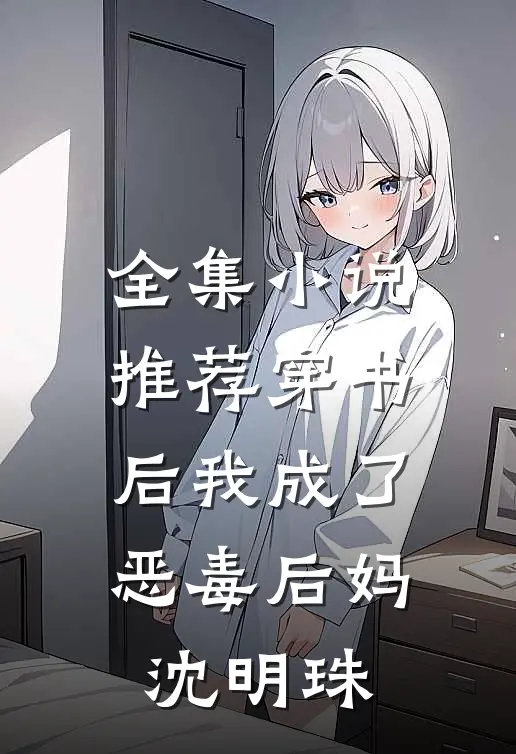 全集小说推荐穿书后我成了恶毒后妈沈明珠