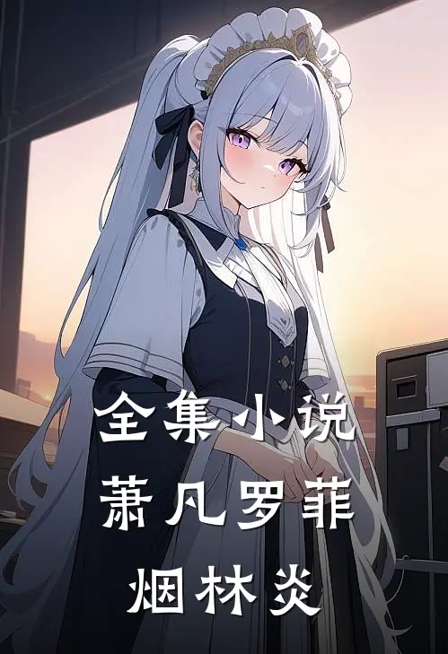 全集小说萧凡罗菲烟林炎