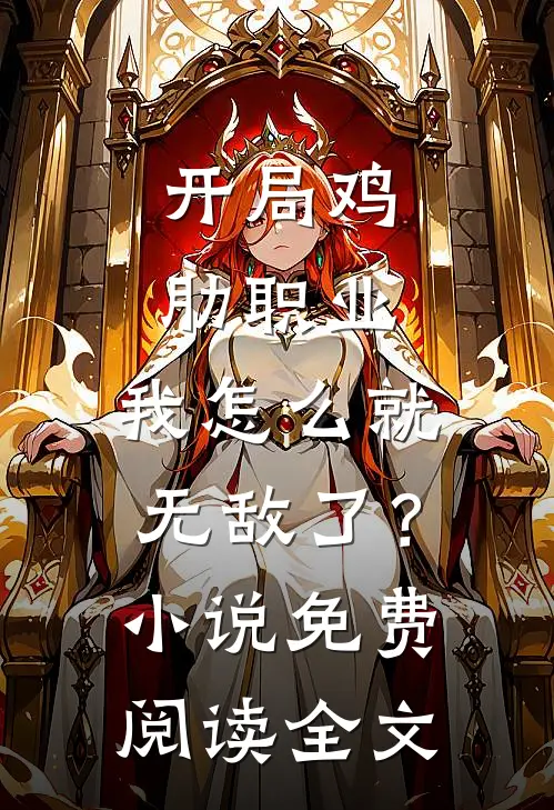 开局鸡肋职业，我怎么就无敌了？小说免费阅读全文