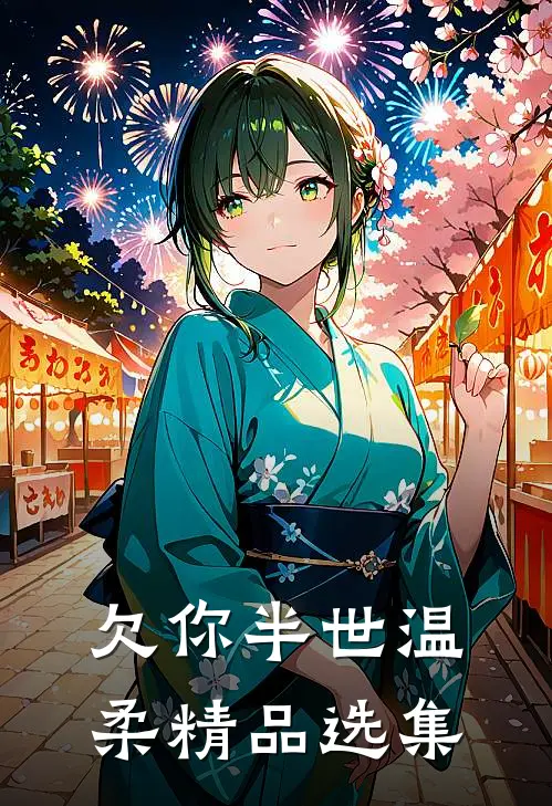 欠你半世温柔精品选集