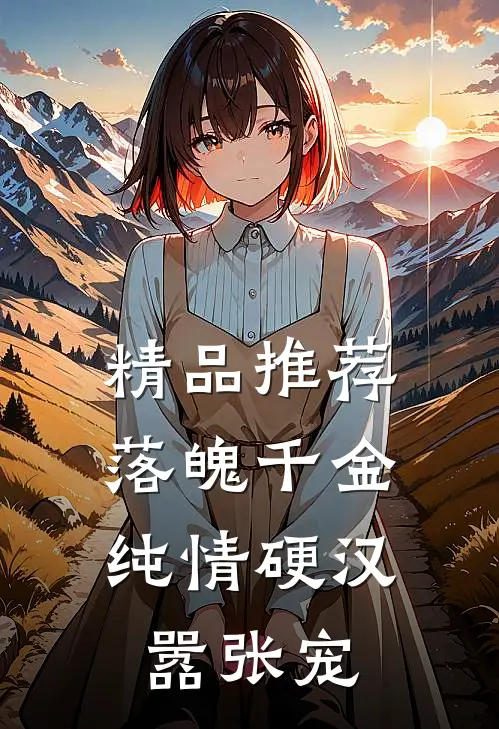 精品推荐落魄千金：纯情硬汉嚣张宠
