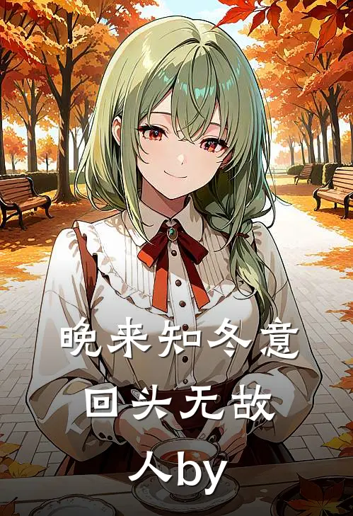 晚来知冬意，回头无故人by