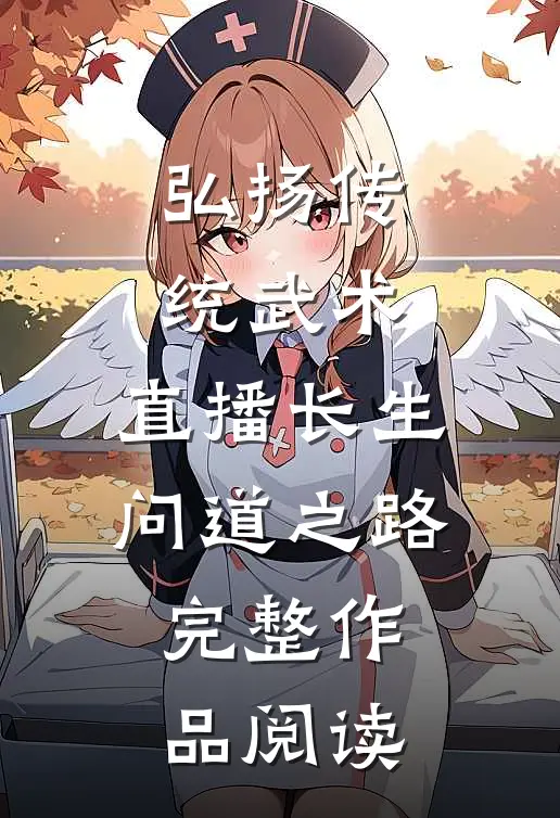 弘扬传统武术，直播长生问道之路完整作品阅读