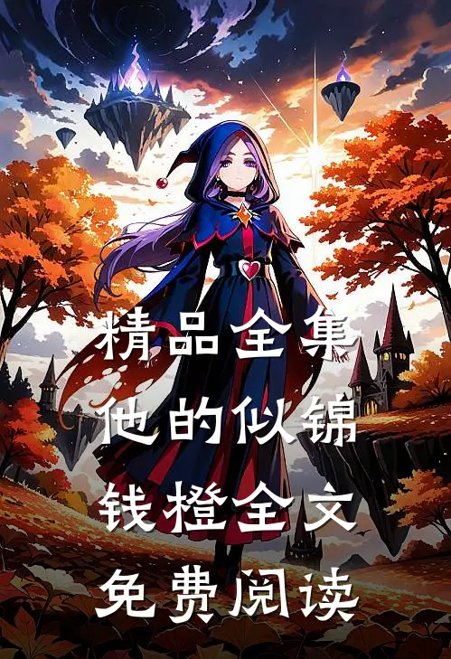 精品全集他的似锦钱橙全文免费阅读