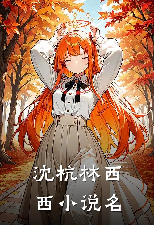 沈杭林西西的小说