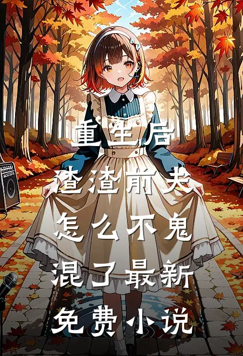 重生后,渣渣前夫怎么不鬼混了最新免费
